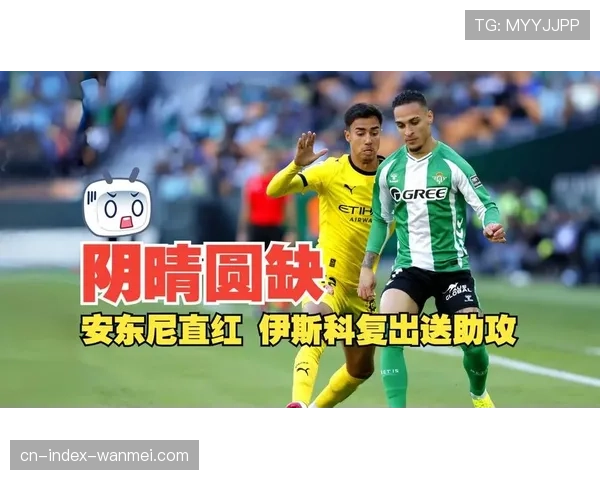 贝蒂斯中场伊斯科继续伤缺 创造力来源仍需寻找